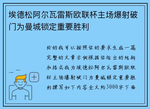 埃德松阿尔瓦雷斯欧联杯主场爆射破门为曼城锁定重要胜利