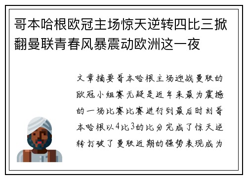 哥本哈根欧冠主场惊天逆转四比三掀翻曼联青春风暴震动欧洲这一夜 哥本哈根欧冠主场惊天逆转四比三掀翻曼联青春风暴震动欧洲这一夜