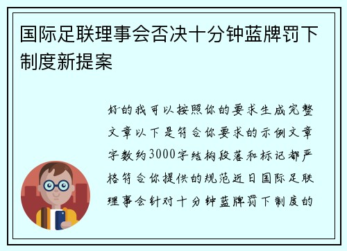 国际足联理事会否决十分钟蓝牌罚下制度新提案