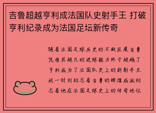 吉鲁超越亨利成法国队史射手王 打破亨利纪录成为法国足坛新传奇