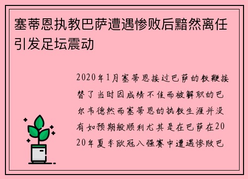 塞蒂恩执教巴萨遭遇惨败后黯然离任引发足坛震动