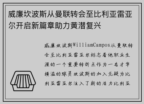 威廉坎波斯从曼联转会至比利亚雷亚尔开启新篇章助力黄潜复兴 威廉坎波斯从曼联转会至比利亚雷亚尔开启新篇章助力黄潜复兴