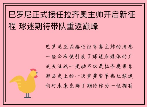 巴罗尼正式接任拉齐奥主帅开启新征程 球迷期待带队重返巅峰 巴罗尼正式接任拉齐奥主帅开启新征程 球迷期待带队重返巅峰