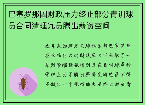 巴塞罗那因财政压力终止部分青训球员合同清理冗员腾出薪资空间