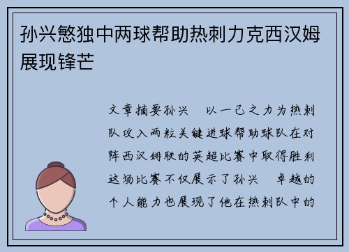 孙兴慜独中两球帮助热刺力克西汉姆展现锋芒