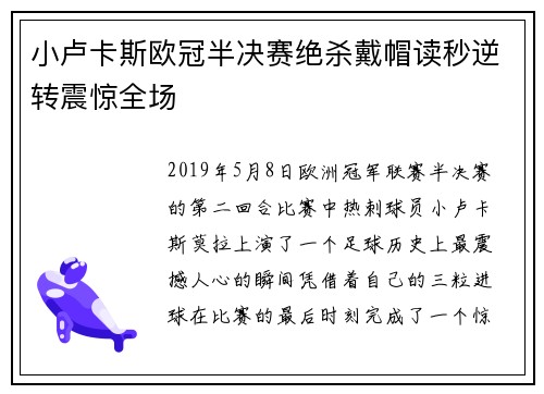 小卢卡斯欧冠半决赛绝杀戴帽读秒逆转震惊全场