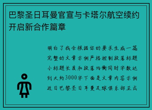 巴黎圣日耳曼官宣与卡塔尔航空续约开启新合作篇章 巴黎圣日耳曼官宣与卡塔尔航空续约开启新合作篇章