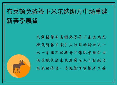 布莱顿免签签下米尔纳助力中场重建新赛季展望