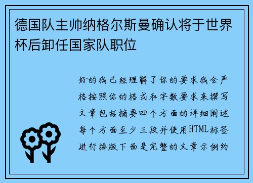 德国队主帅纳格尔斯曼确认将于世界杯后卸任国家队职位 德国队主帅纳格尔斯曼确认将于世界杯后卸任国家队职位