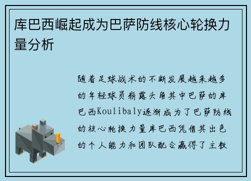 库巴西崛起成为巴萨防线核心轮换力量分析 库巴西崛起成为巴萨防线核心轮换力量分析