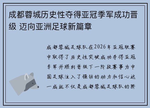 成都蓉城历史性夺得亚冠季军成功晋级 迈向亚洲足球新篇章