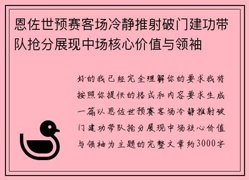 恩佐世预赛客场冷静推射破门建功带队抢分展现中场核心价值与领袖