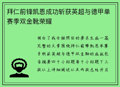 拜仁前锋凯恩成功斩获英超与德甲单赛季双金靴荣耀