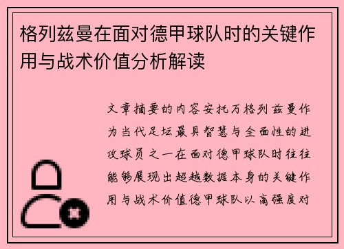 格列兹曼在面对德甲球队时的关键作用与战术价值分析解读