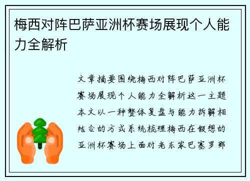 梅西对阵巴萨亚洲杯赛场展现个人能力全解析 梅西对阵巴萨亚洲杯赛场展现个人能力全解析