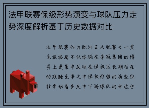 法甲联赛保级形势演变与球队压力走势深度解析基于历史数据对比 法甲联赛保级形势演变与球队压力走势深度解析基于历史数据对比