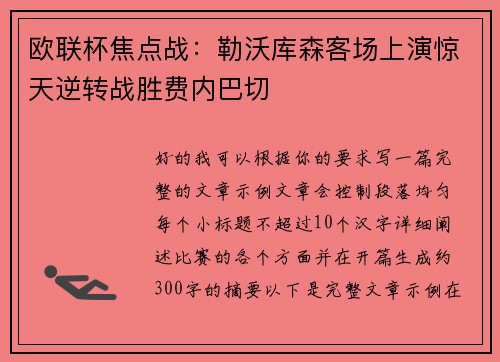 欧联杯焦点战:勒沃库森客场上演惊天逆转战胜费内巴切 欧联杯焦点战:勒沃库森客场上演惊天逆转战胜费内巴切