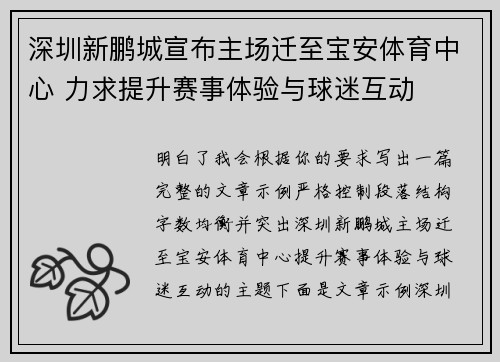 深圳新鹏城宣布主场迁至宝安体育中心 力求提升赛事体验与球迷互动 深圳新鹏城宣布主场迁至宝安体育中心 力求提升赛事体验与球迷互动