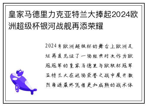 皇家马德里力克亚特兰大捧起2024欧洲超级杯银河战舰再添荣耀