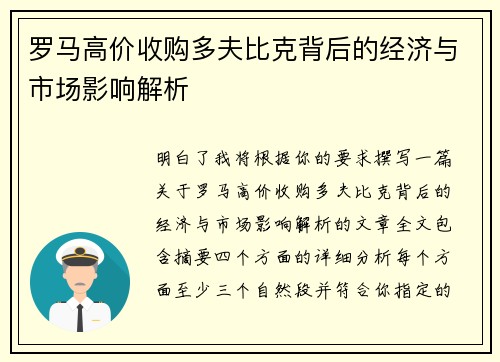 罗马高价收购多夫比克背后的经济与市场影响解析