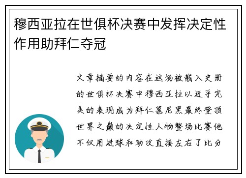穆西亚拉在世俱杯决赛中发挥决定性作用助拜仁夺冠 穆西亚拉在世俱杯决赛中发挥决定性作用助拜仁夺冠