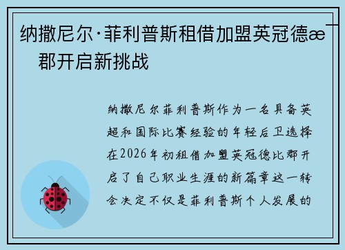纳撒尼尔·菲利普斯租借加盟英冠德比郡开启新挑战