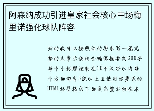 阿森纳成功引进皇家社会核心中场梅里诺强化球队阵容