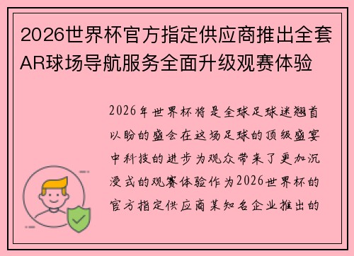2026世界杯官方指定供应商推出全套AR球场导航服务全面升级观赛体验