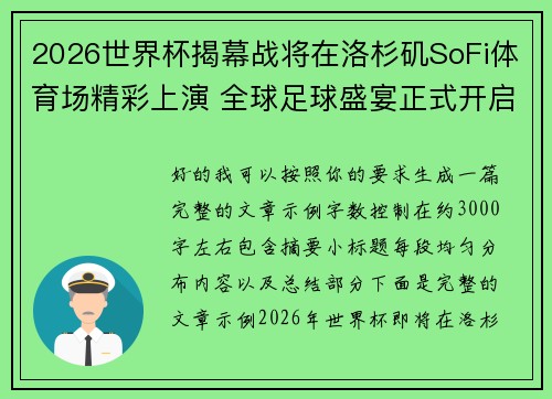 2026世界杯揭幕战将在洛杉矶SoFi体育场精彩上演 全球足球盛宴正式开启