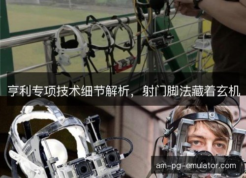 亨利专项技术细节解析，射门脚法藏着玄机